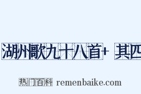 湖州歌九十八首+其四是什么意思的图片